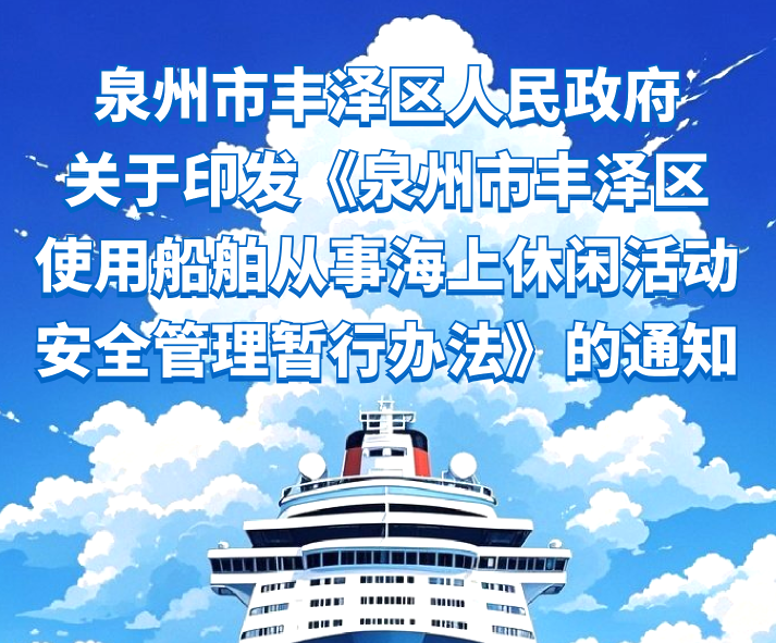 图解:葡京娱乐场入口官网
关于印发《葡京娱乐场
使用船舶从事海上休闲活动安全管理暂行办法》的通知